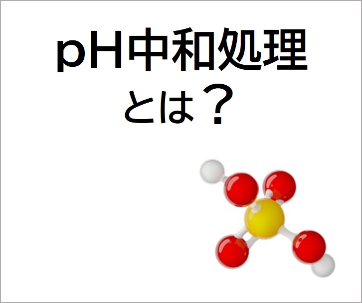 中和処理とは？