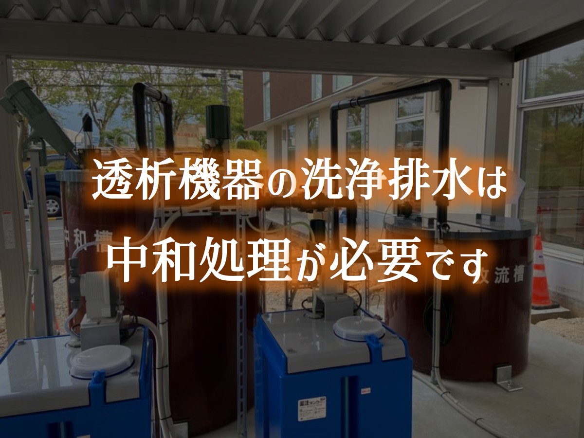 透析機器の洗浄排水は中和処理が必要です
