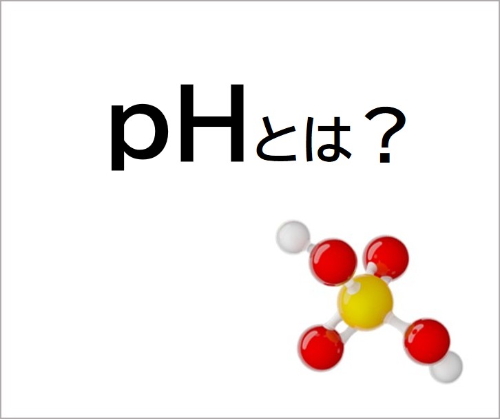 pHとは？