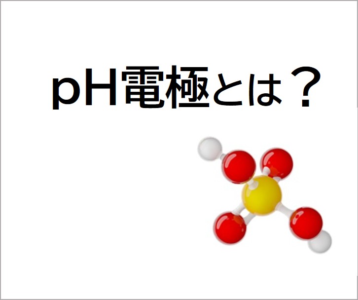 pH電極とは？