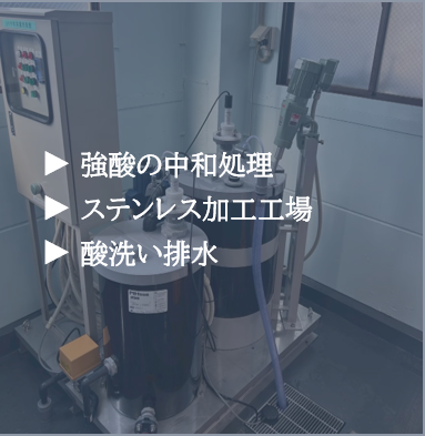 産業：強酸の中和処理（酸洗い排水）